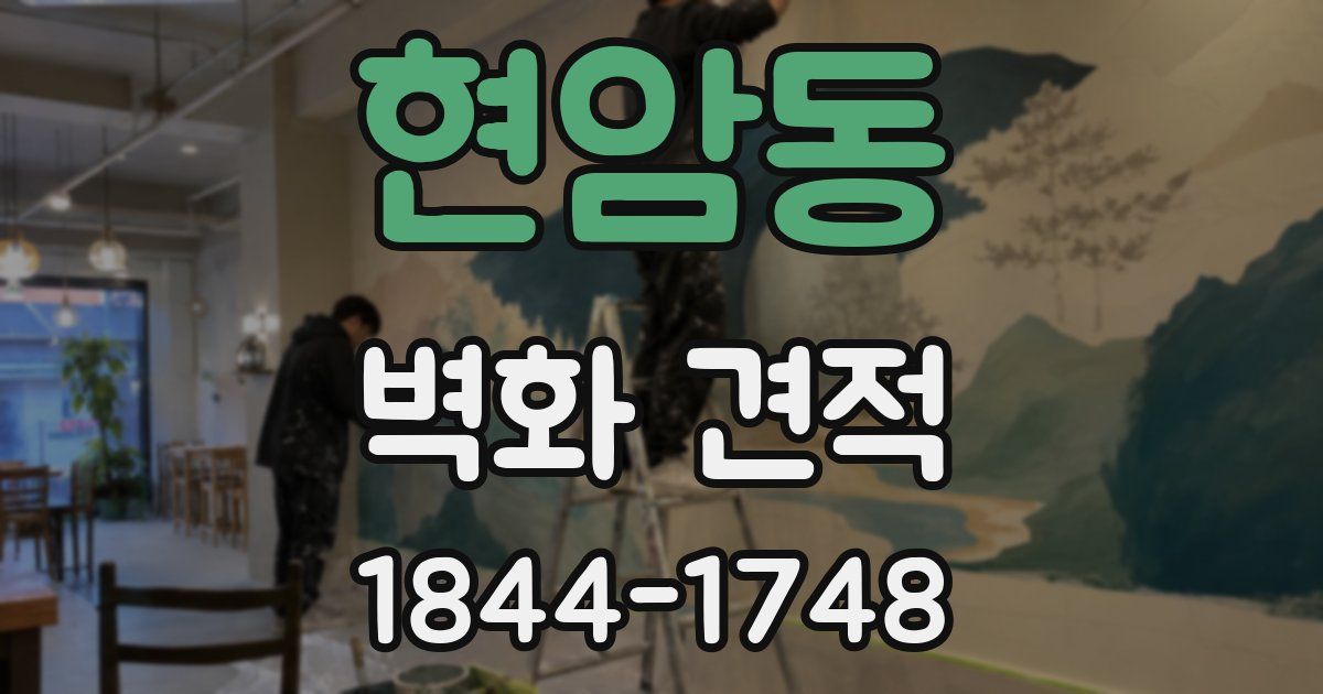 현암동 벽화 견적