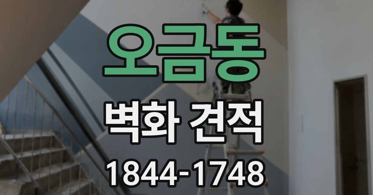 오금동 벽화 견적