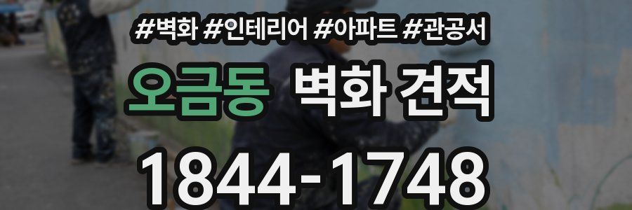 오금동 벽화 견적