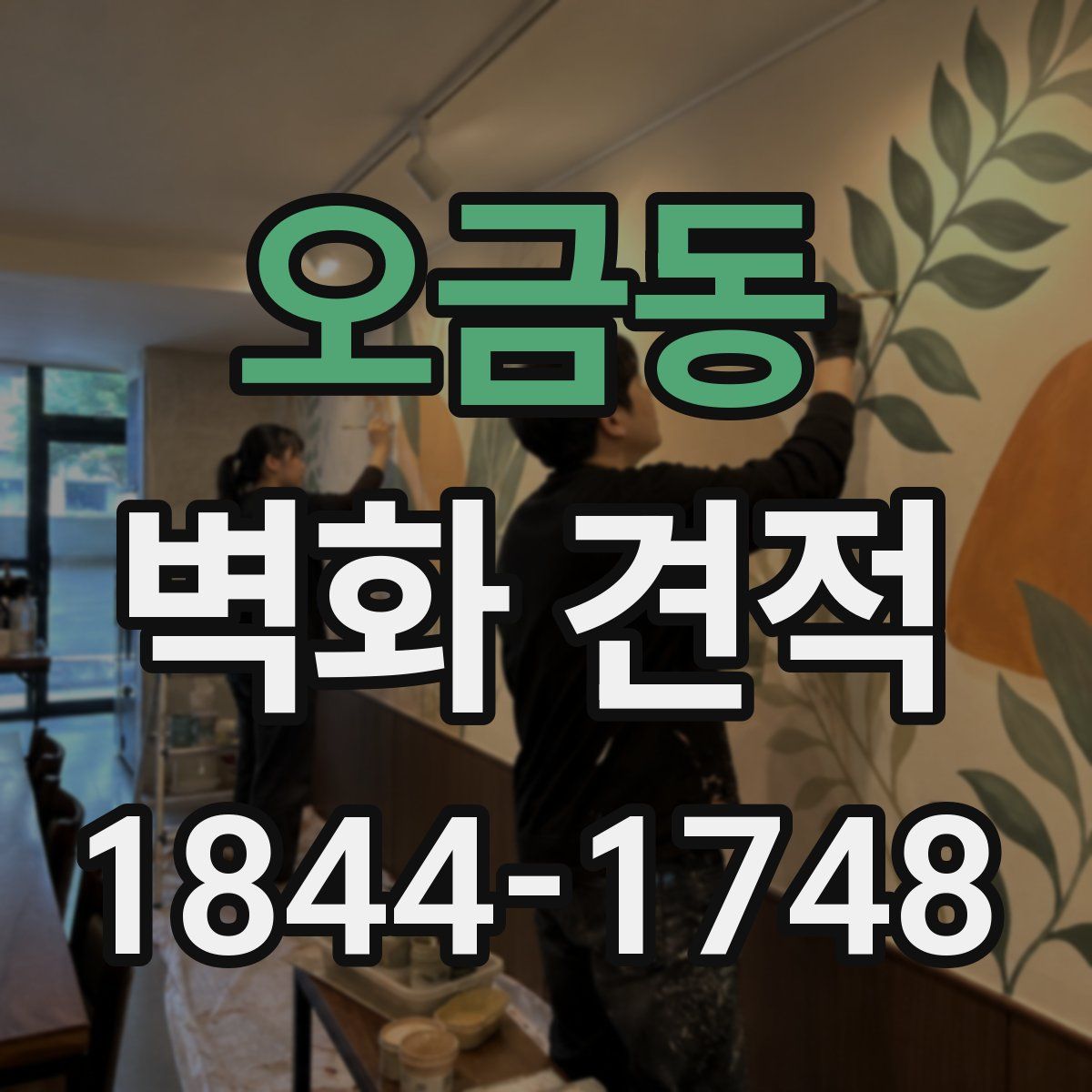 오금동 벽화 견적