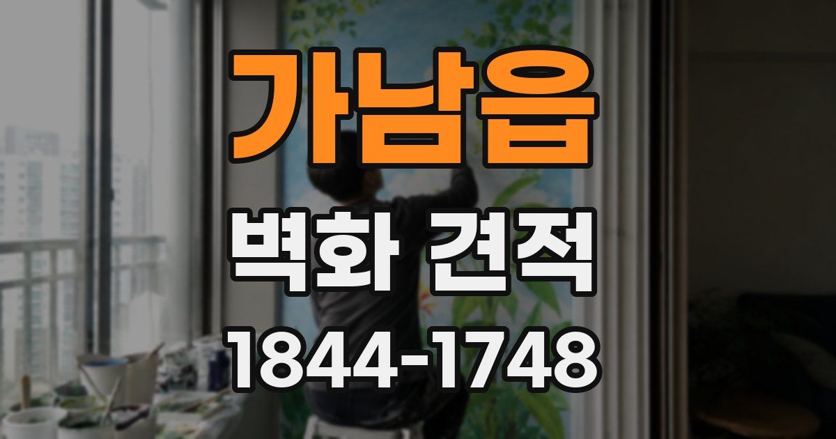가남읍 벽화 견적