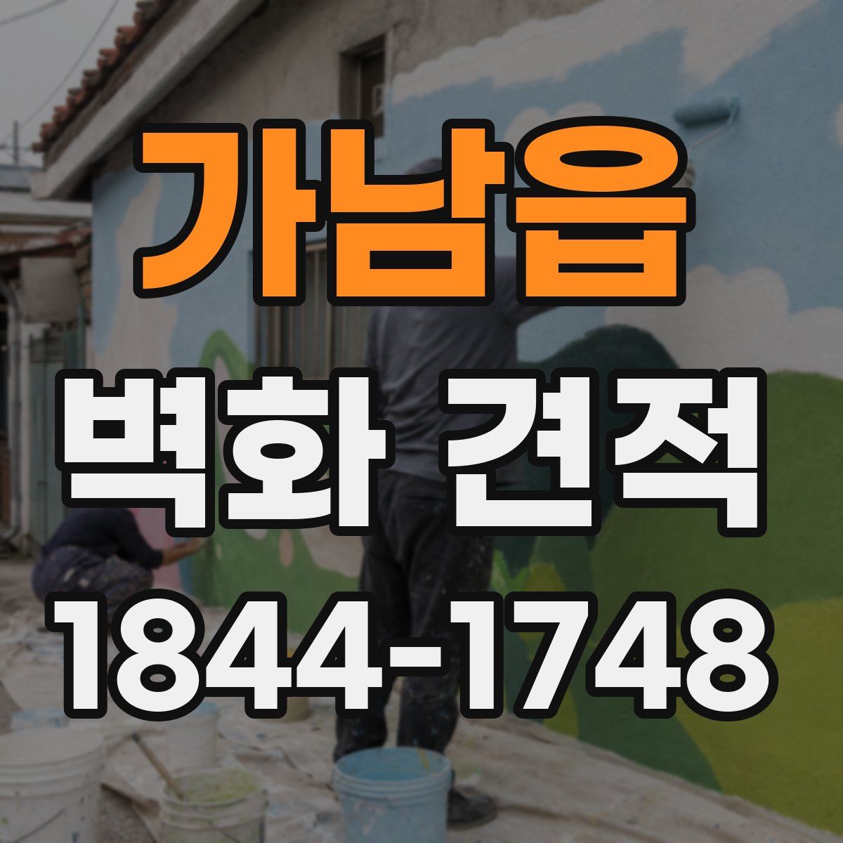 가남읍 벽화 견적
