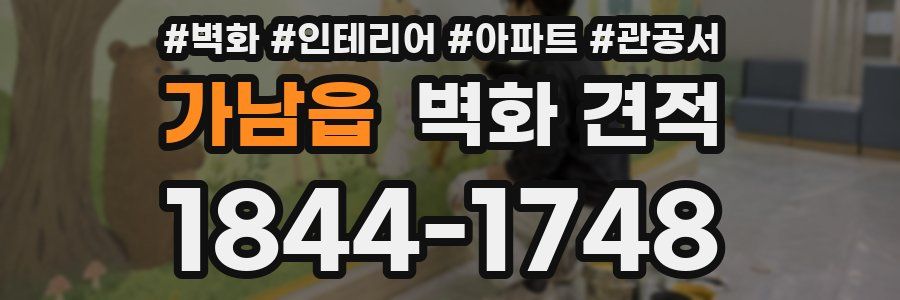 가남읍 벽화 견적
