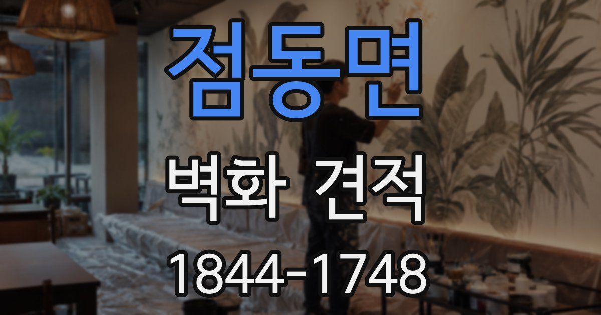 점동면 벽화 견적