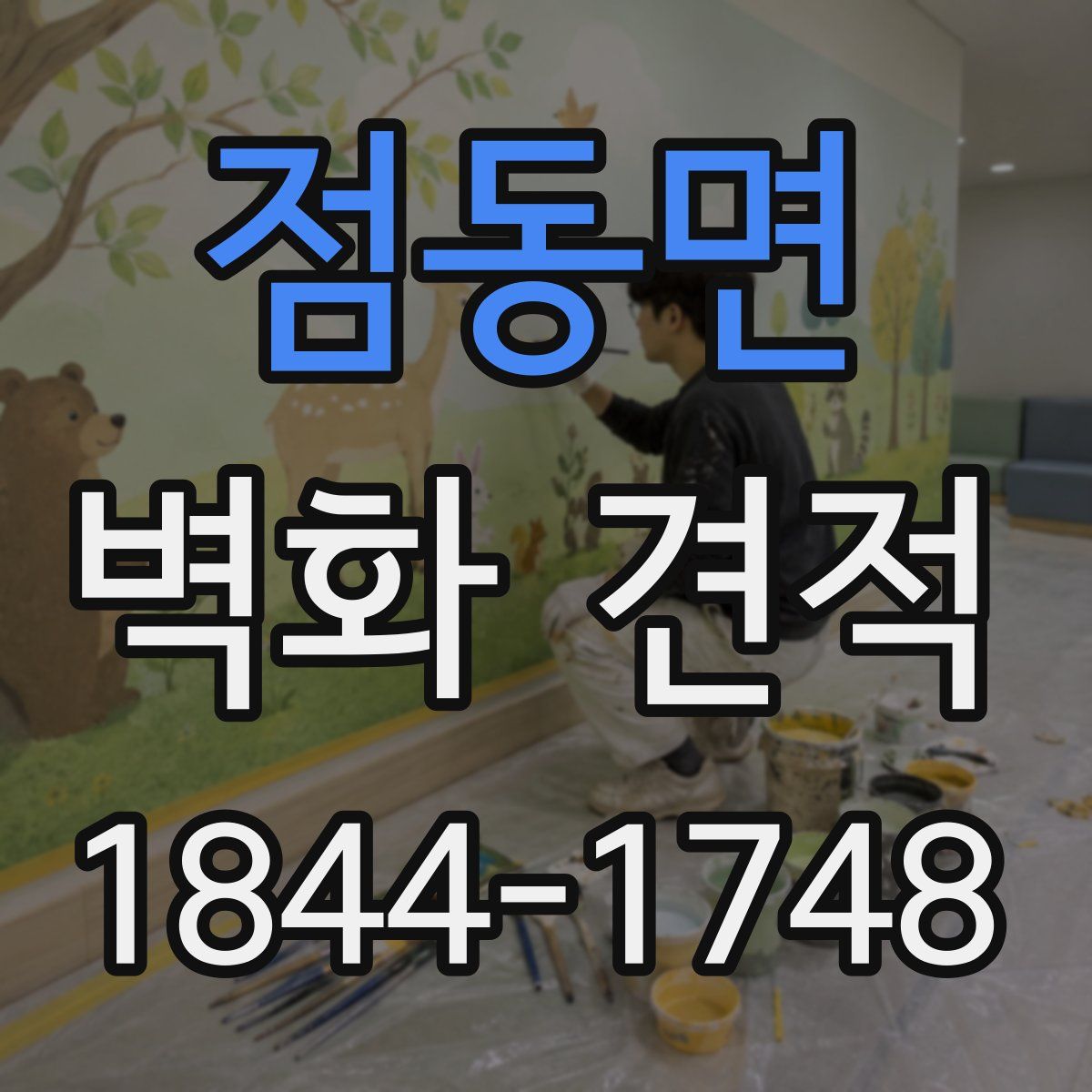 점동면 벽화 견적