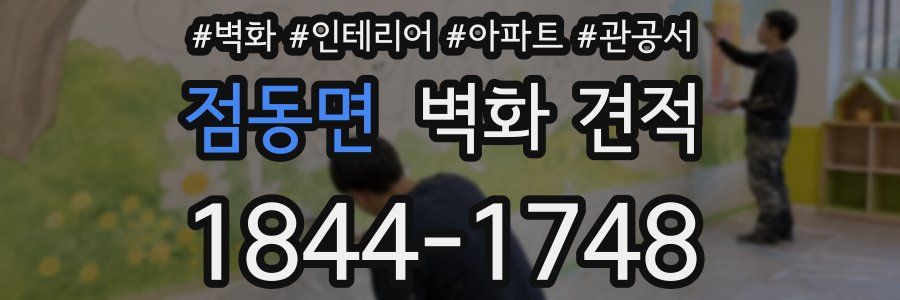 점동면 벽화 견적