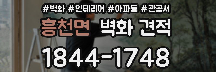흥천면 벽화 견적