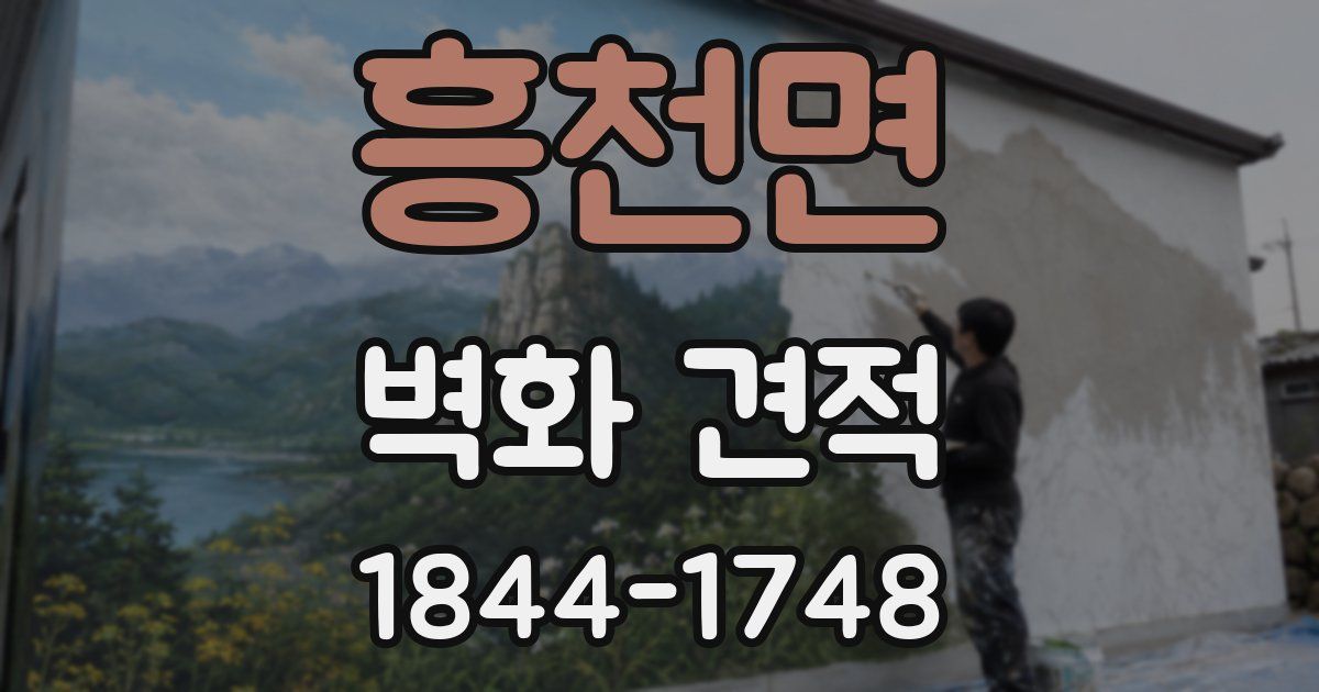 흥천면 벽화 견적