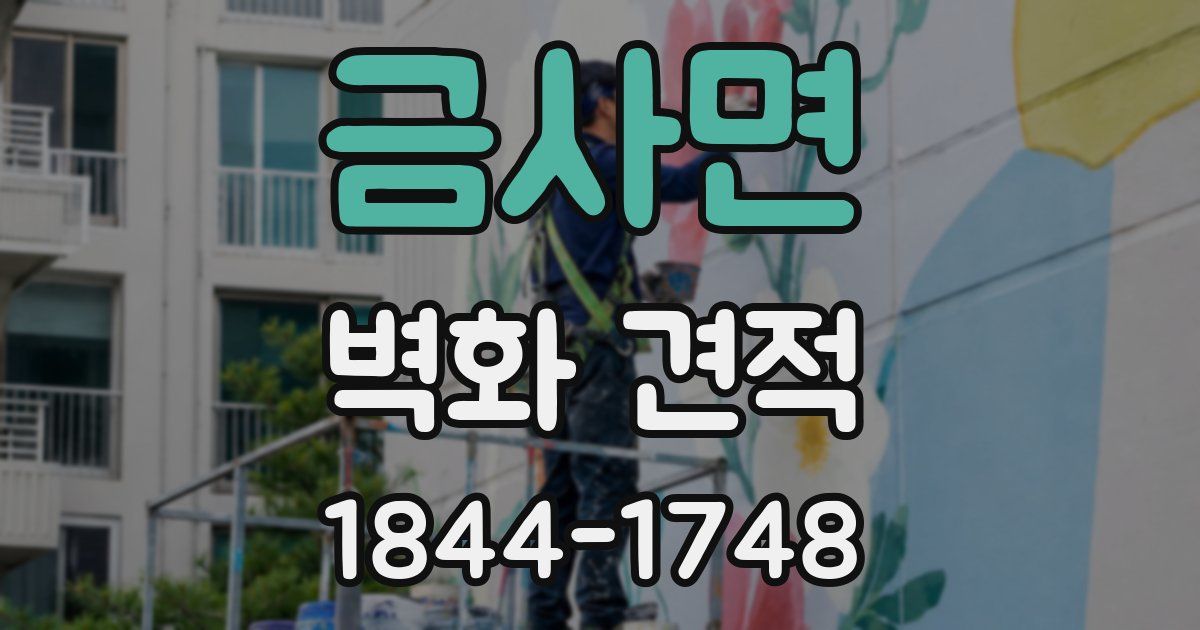 금사면 벽화 견적