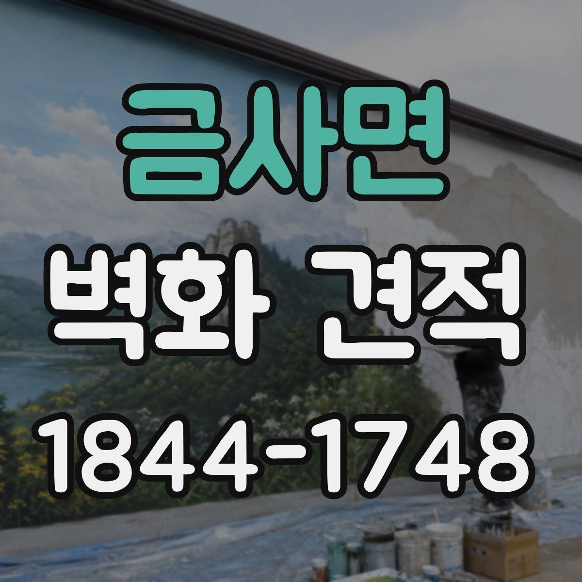 금사면 벽화 견적
