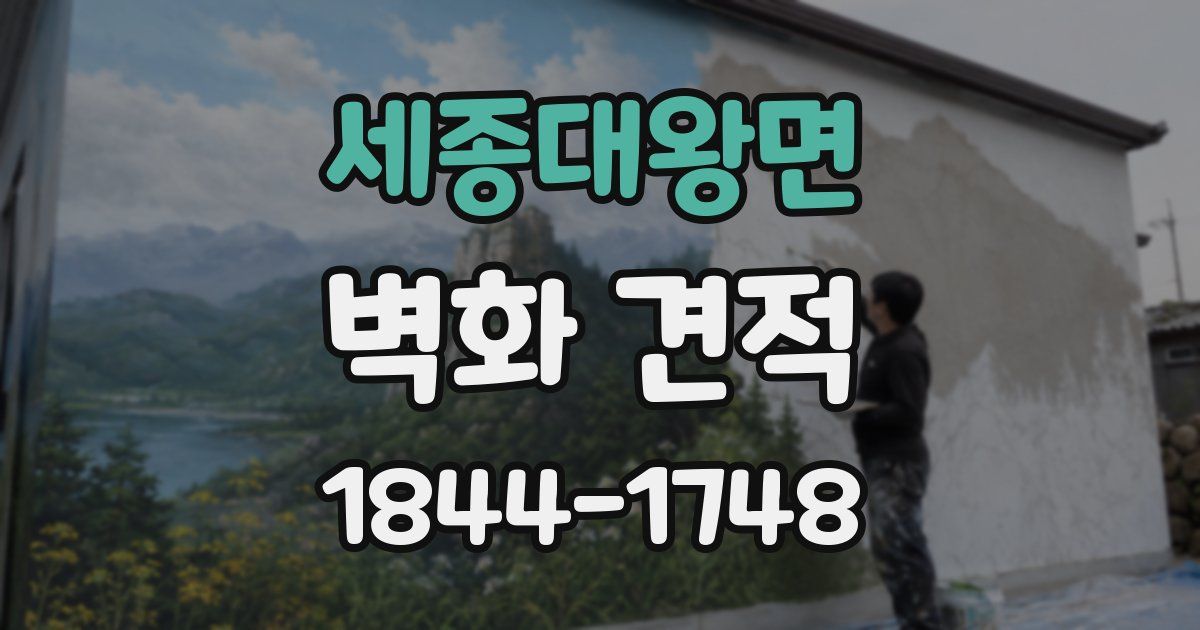 세종대왕면 벽화 견적