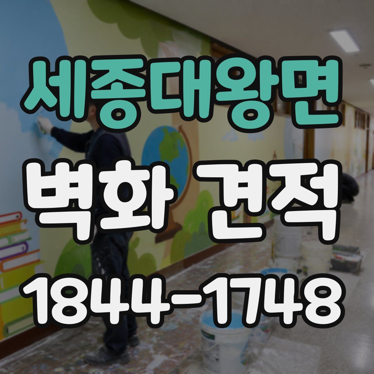 세종대왕면 벽화 견적