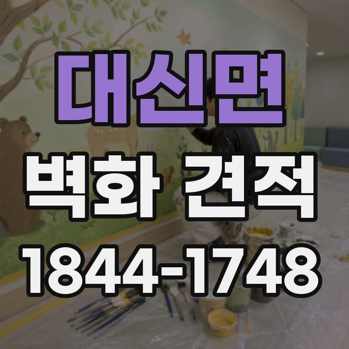 대신면 벽화 견적