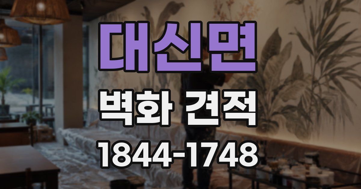 대신면 벽화 견적