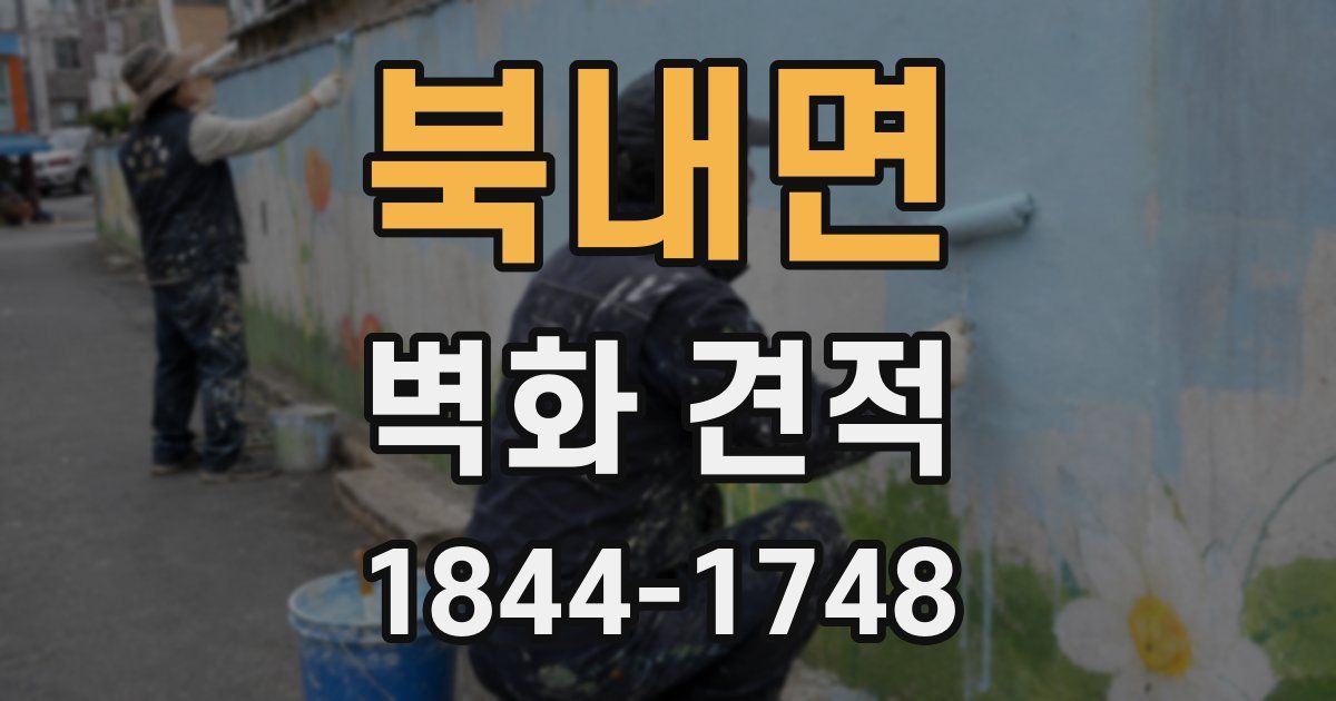 북내면 벽화 견적