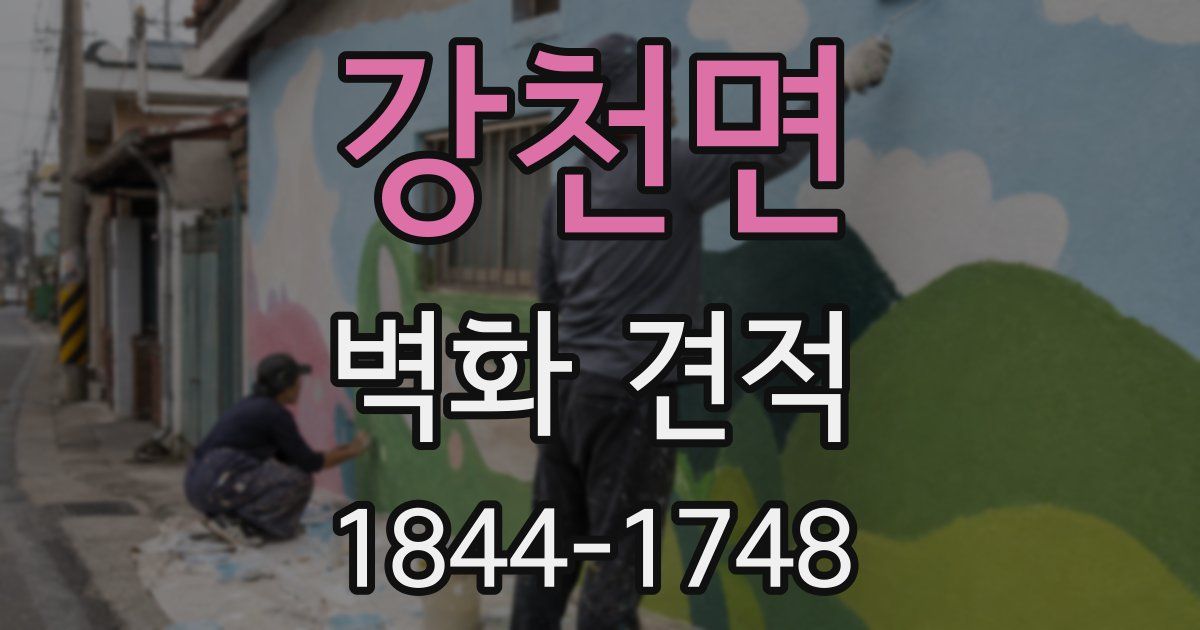 강천면 벽화 견적