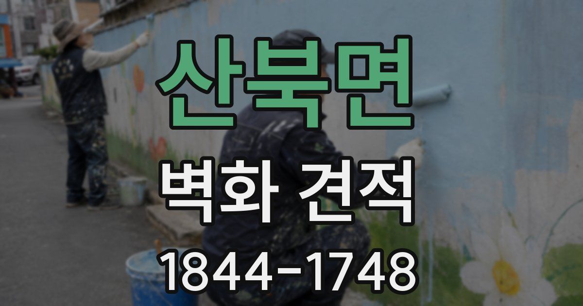 산북면 벽화 견적