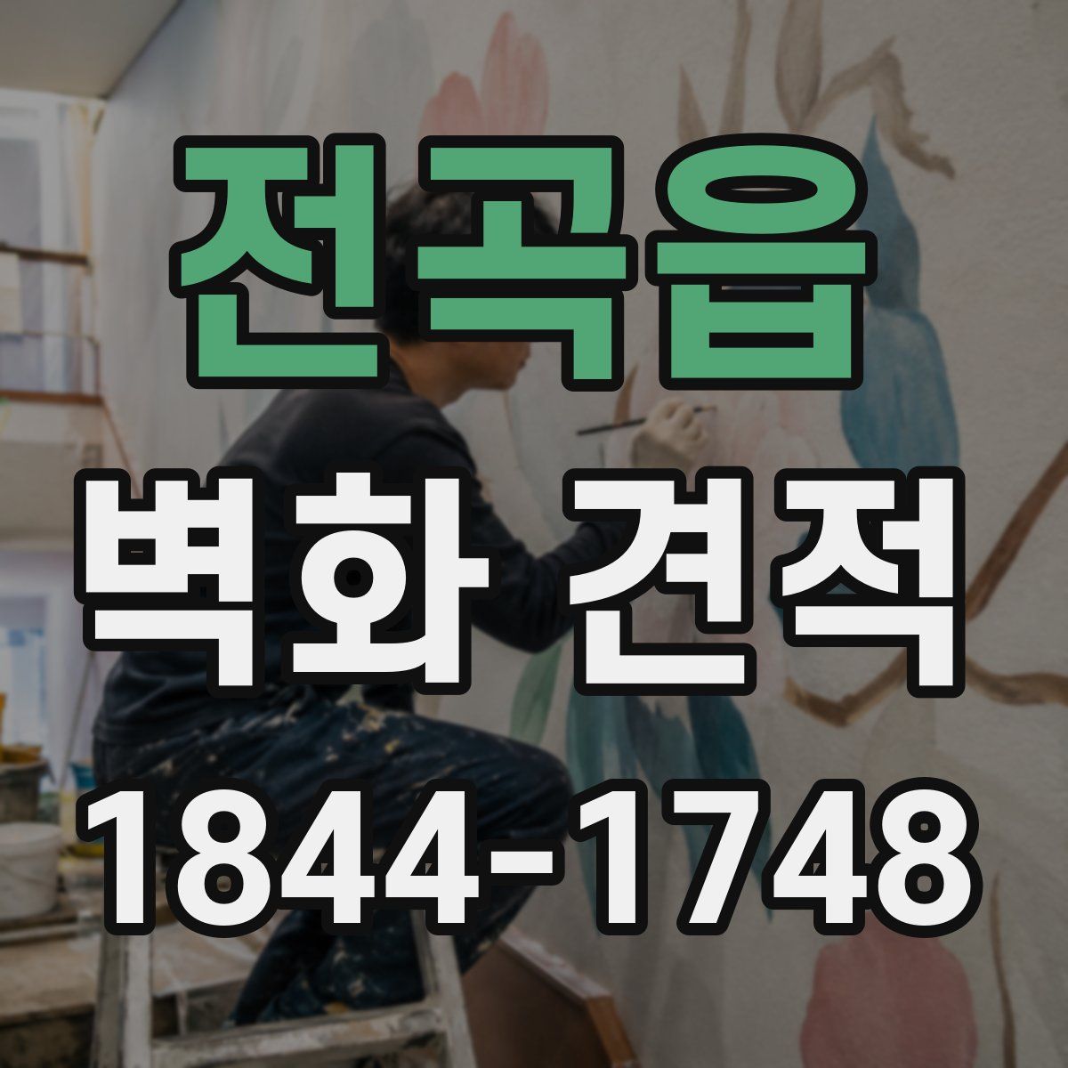 전곡읍 벽화 견적