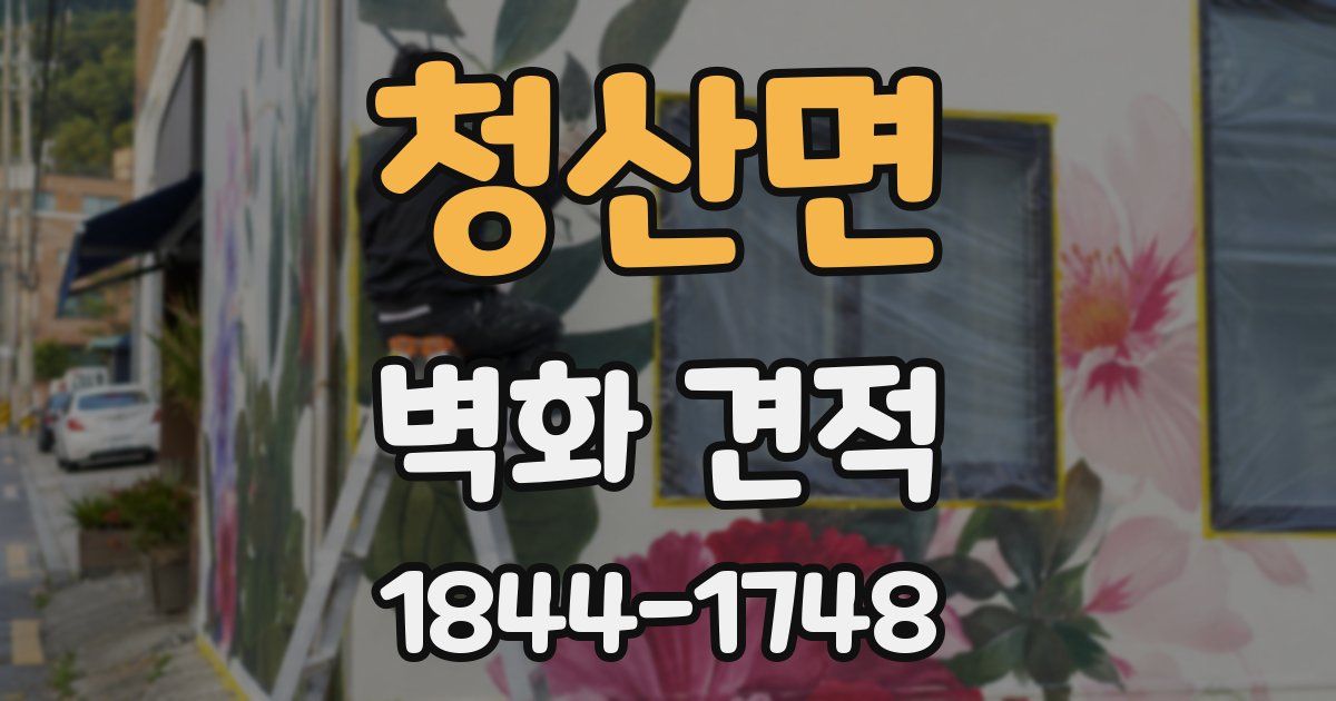 청산면 벽화 견적