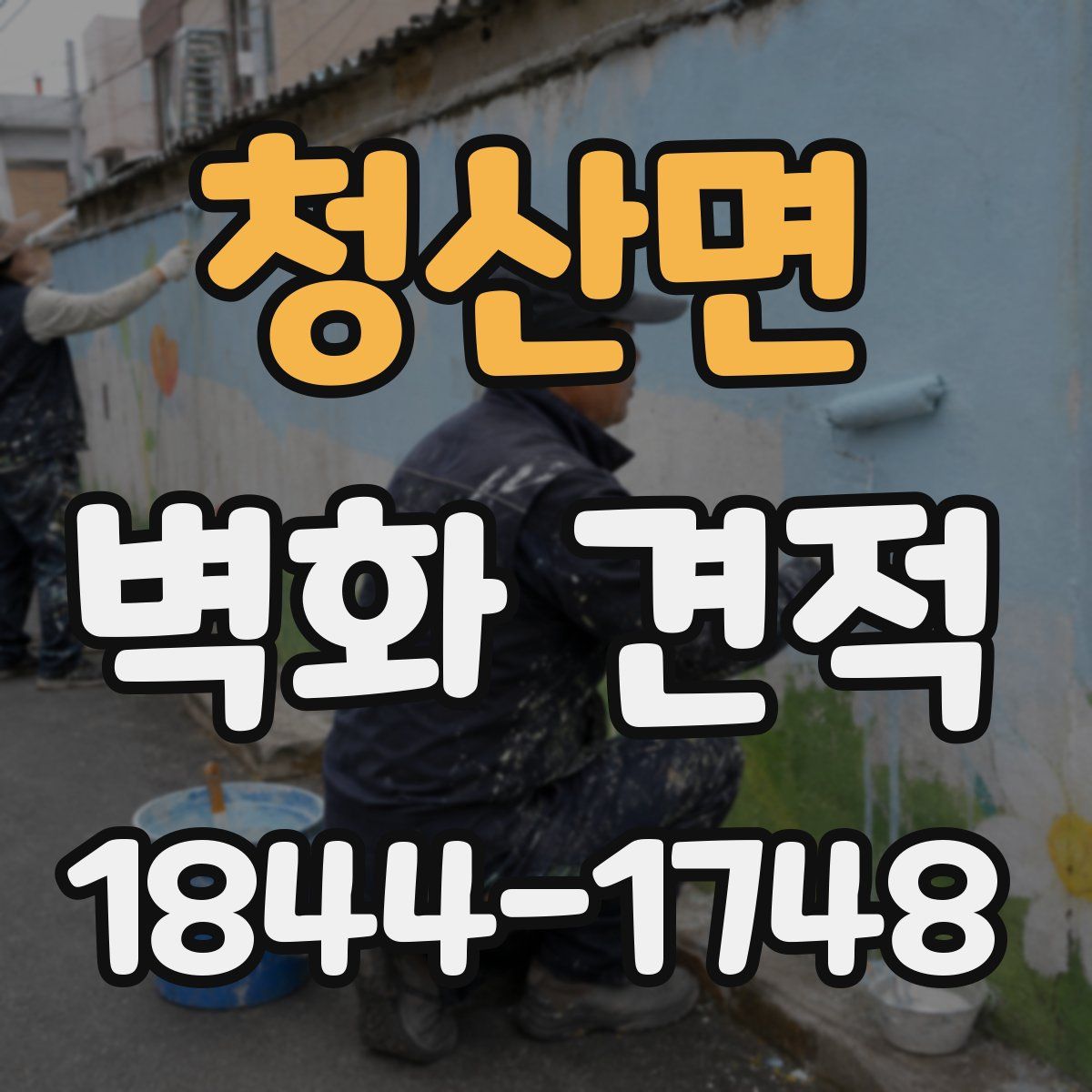 청산면 벽화 견적