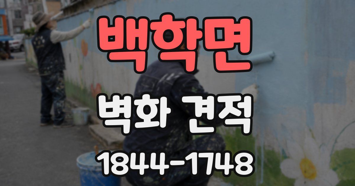 백학면 벽화 견적