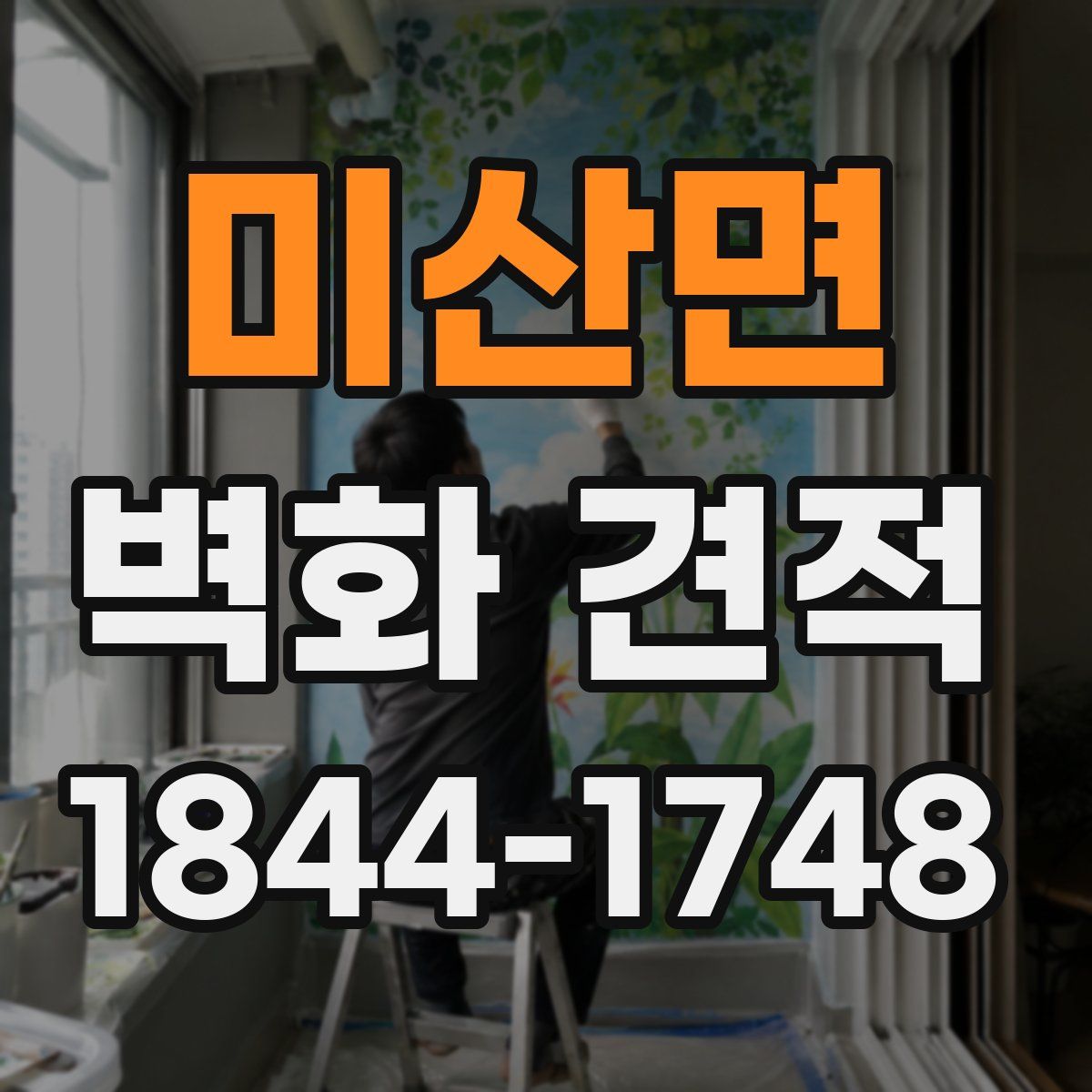 미산면 벽화 견적