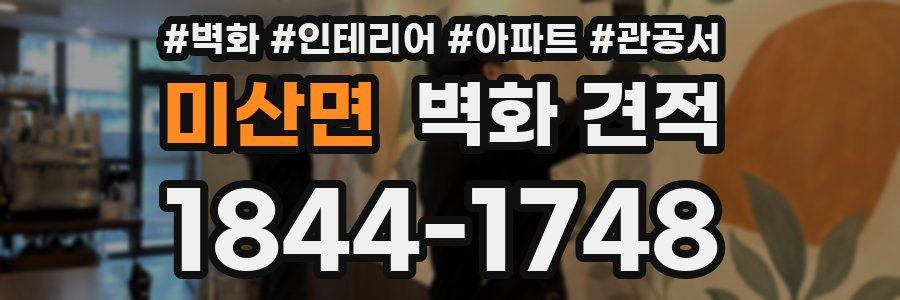 미산면 벽화 견적