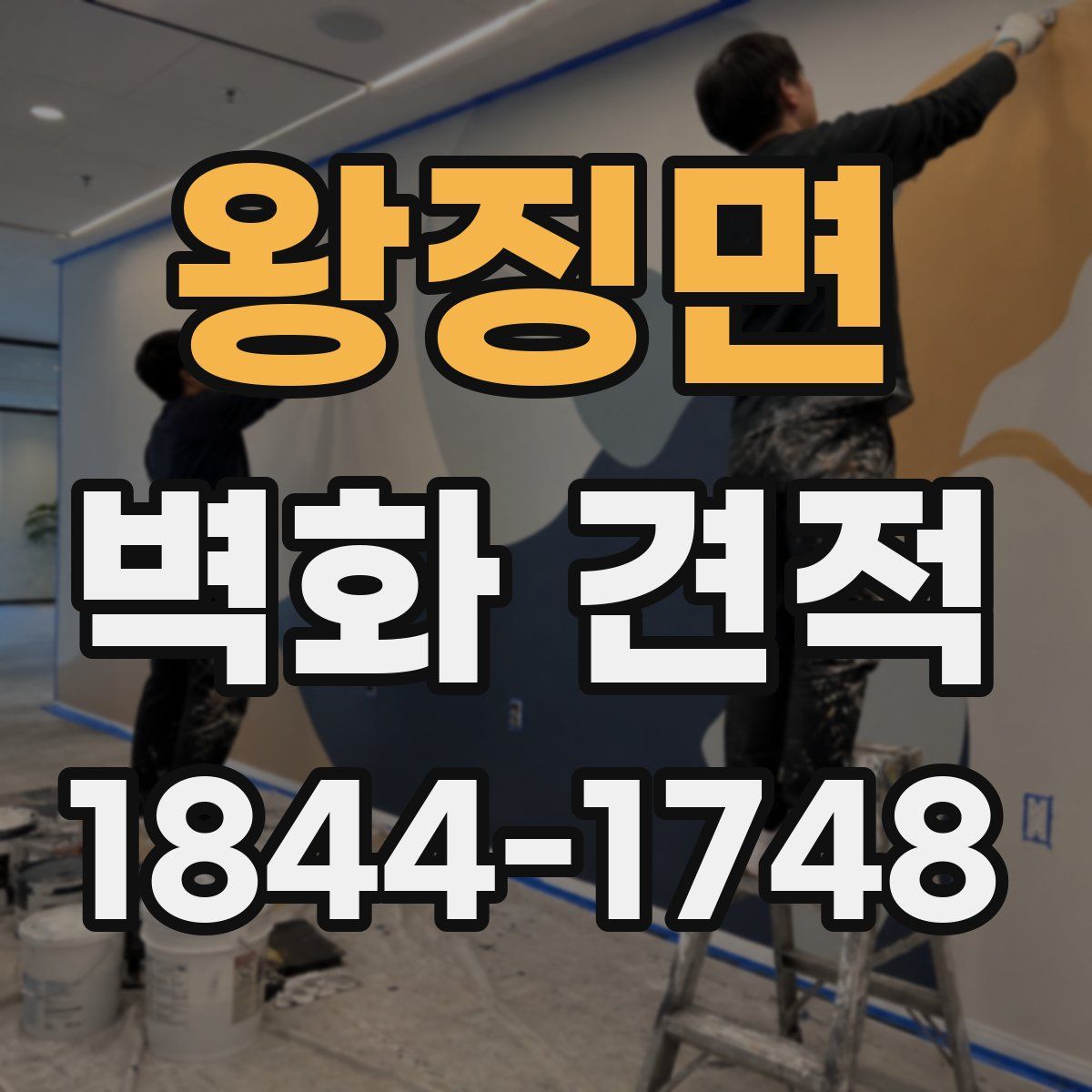 왕징면 벽화 견적