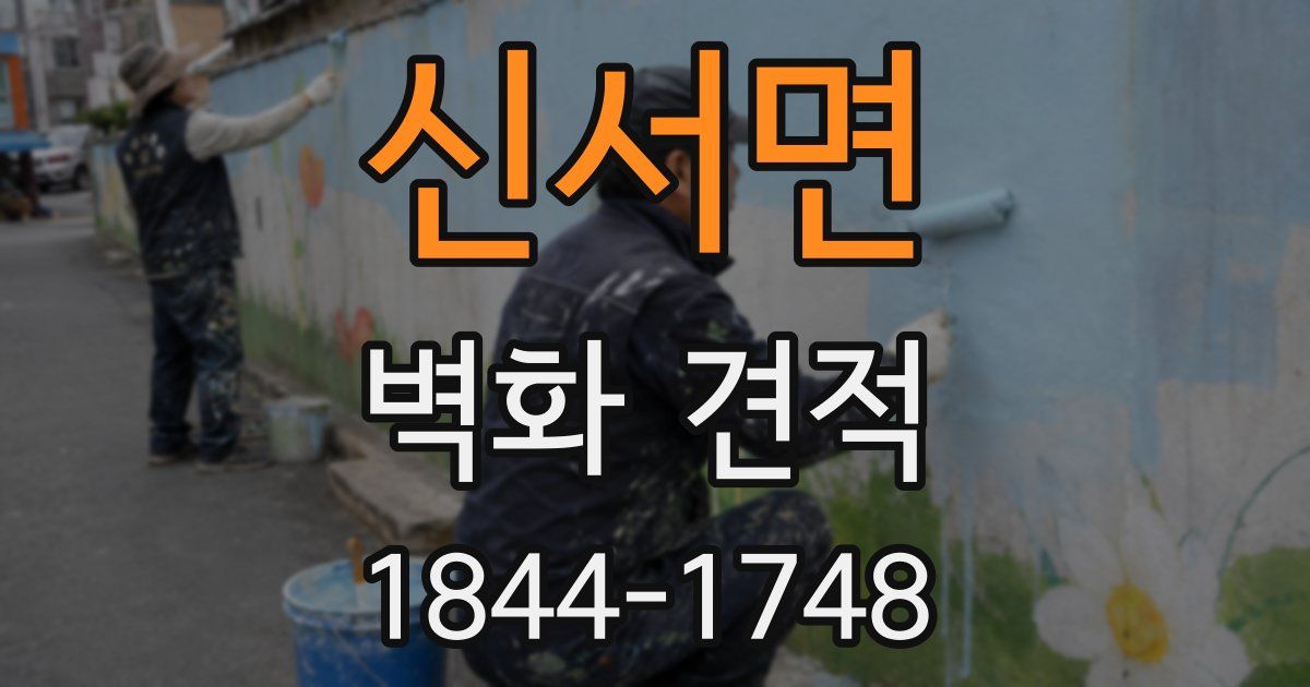 신서면 벽화 견적