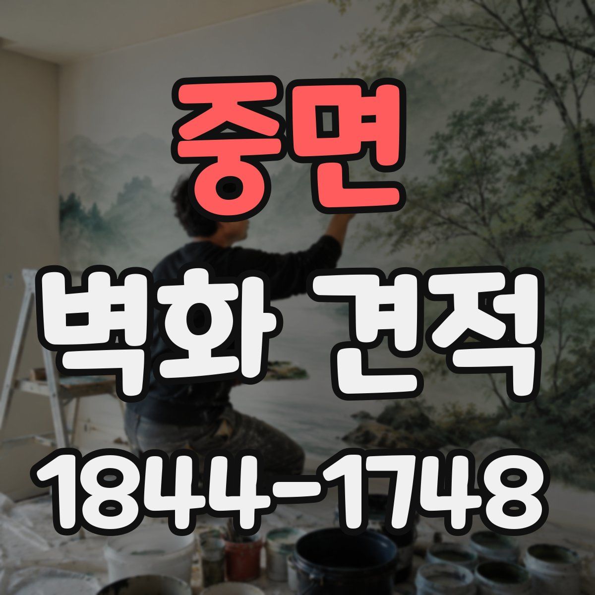 중면 벽화 견적