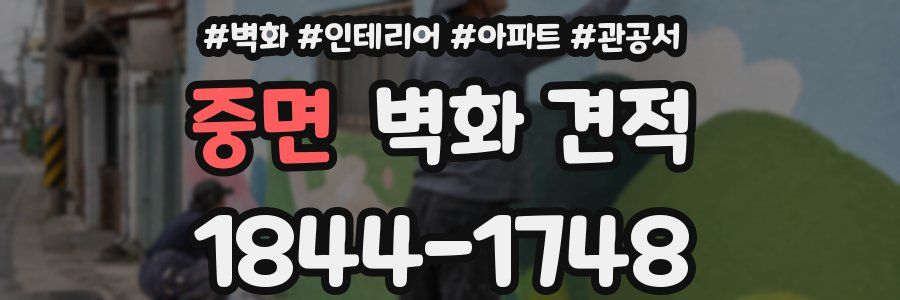 중면 벽화 견적