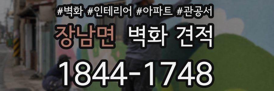 장남면 벽화 견적