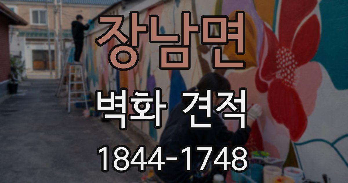 장남면 벽화 견적