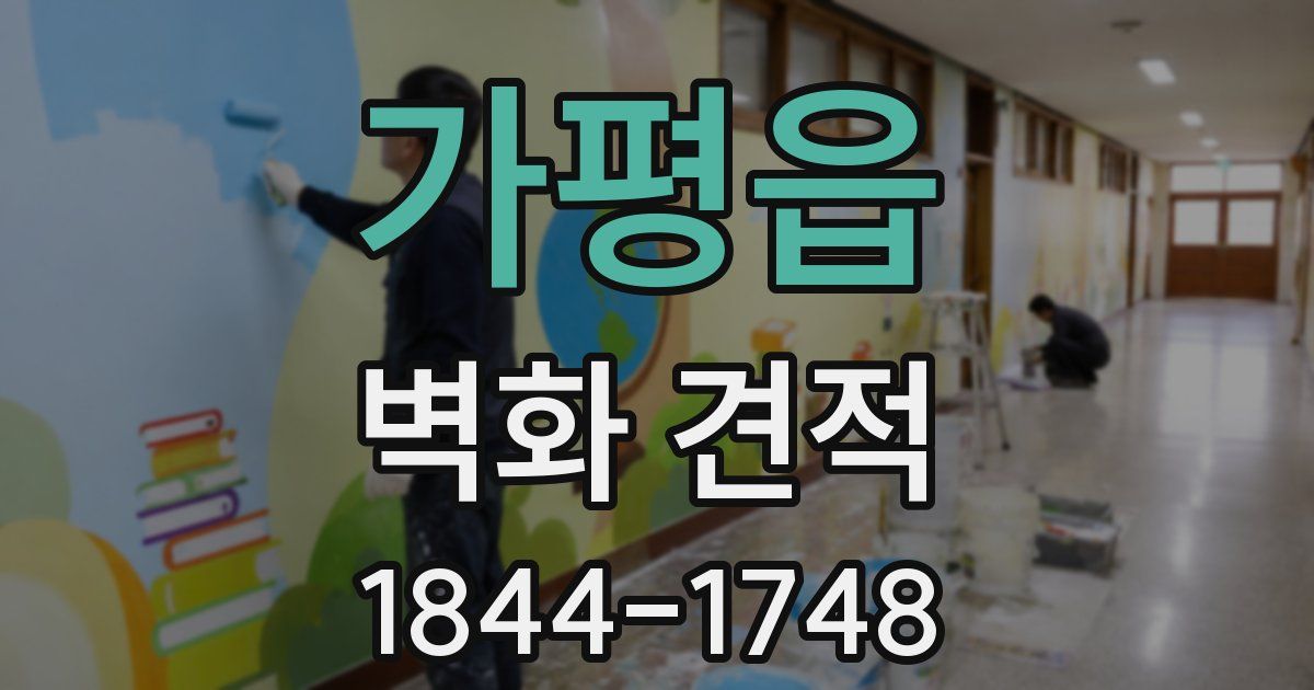 가평읍 벽화 견적