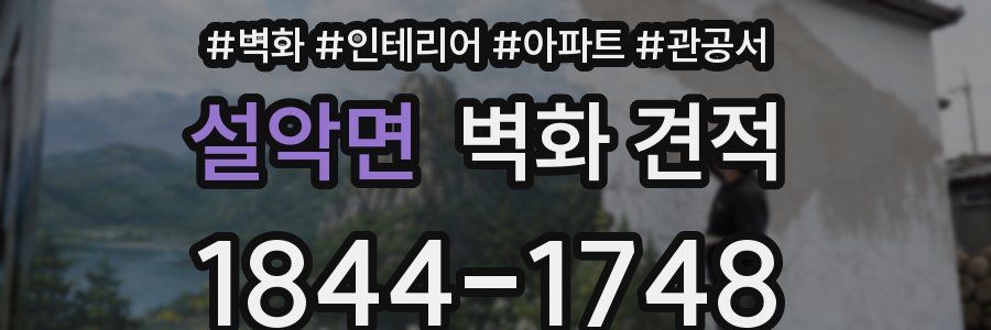 설악면 벽화 견적