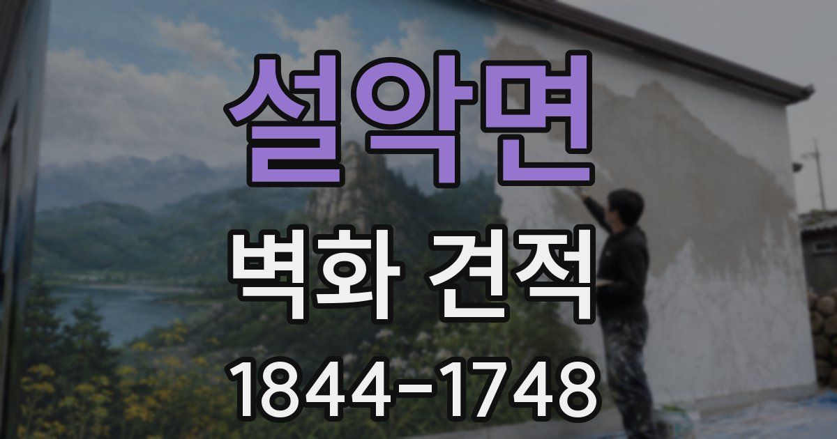설악면 벽화 견적