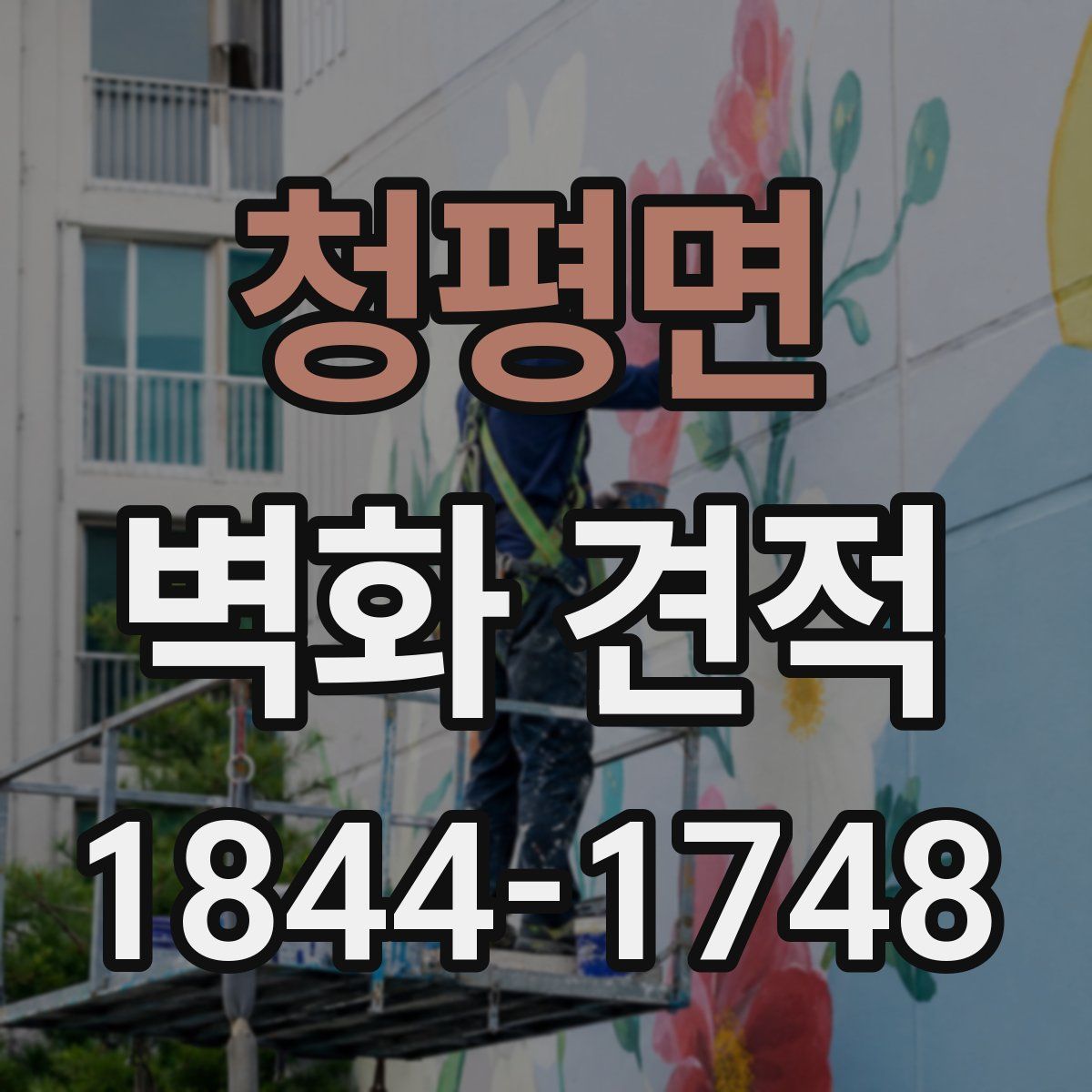 청평면 벽화 견적