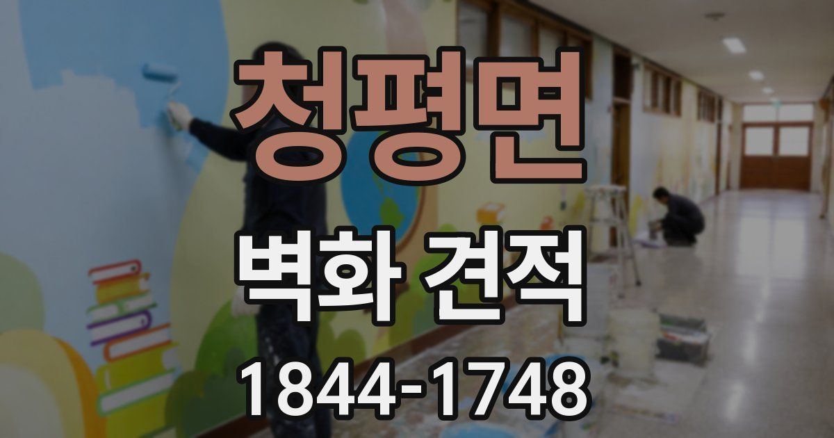 청평면 벽화 견적