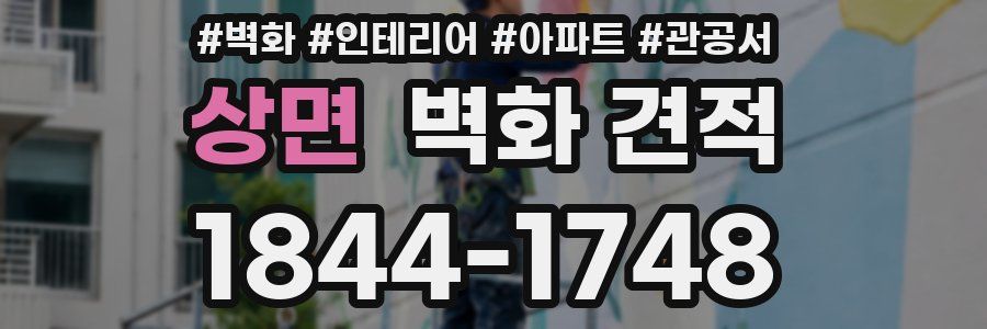 상면 벽화 견적