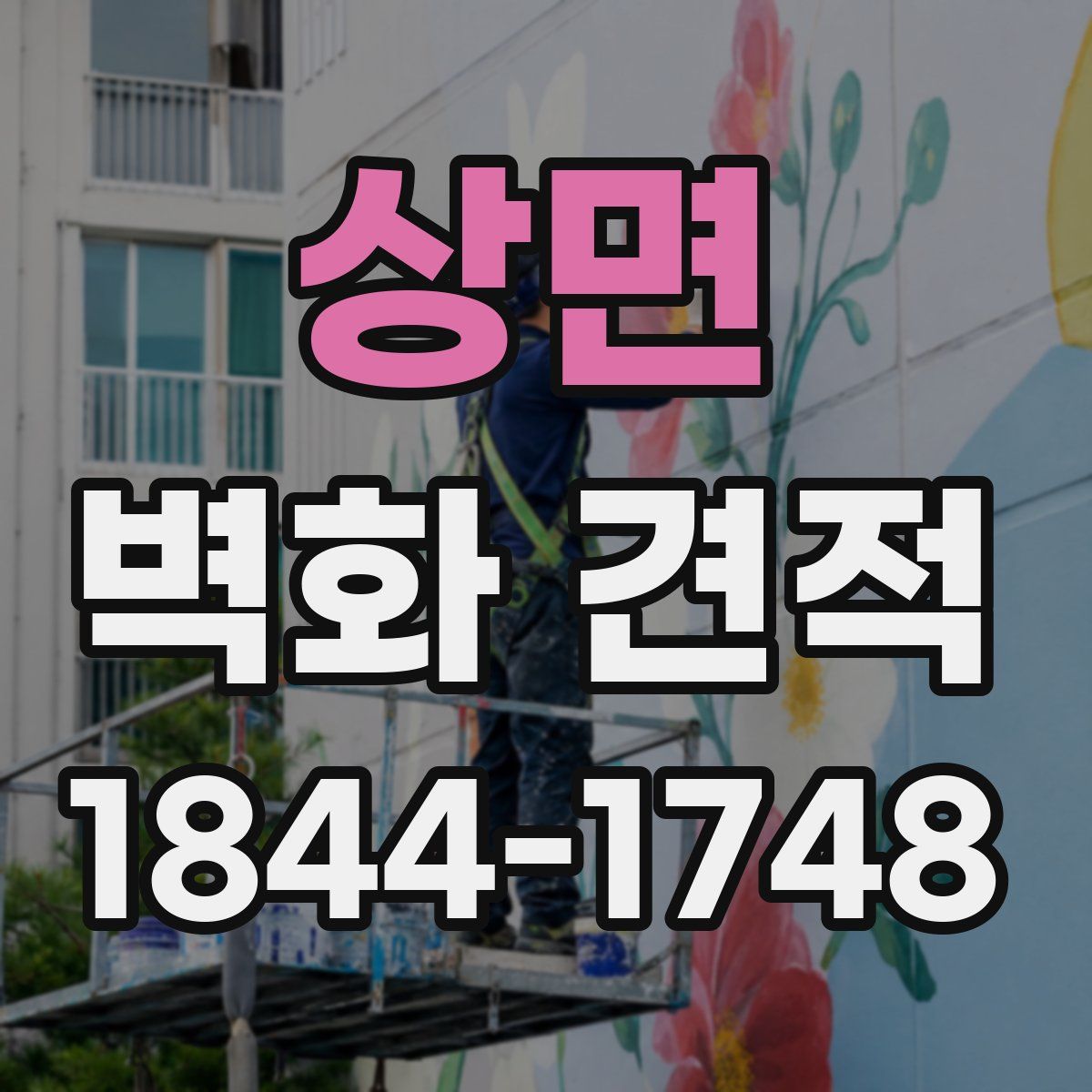 상면 벽화 견적