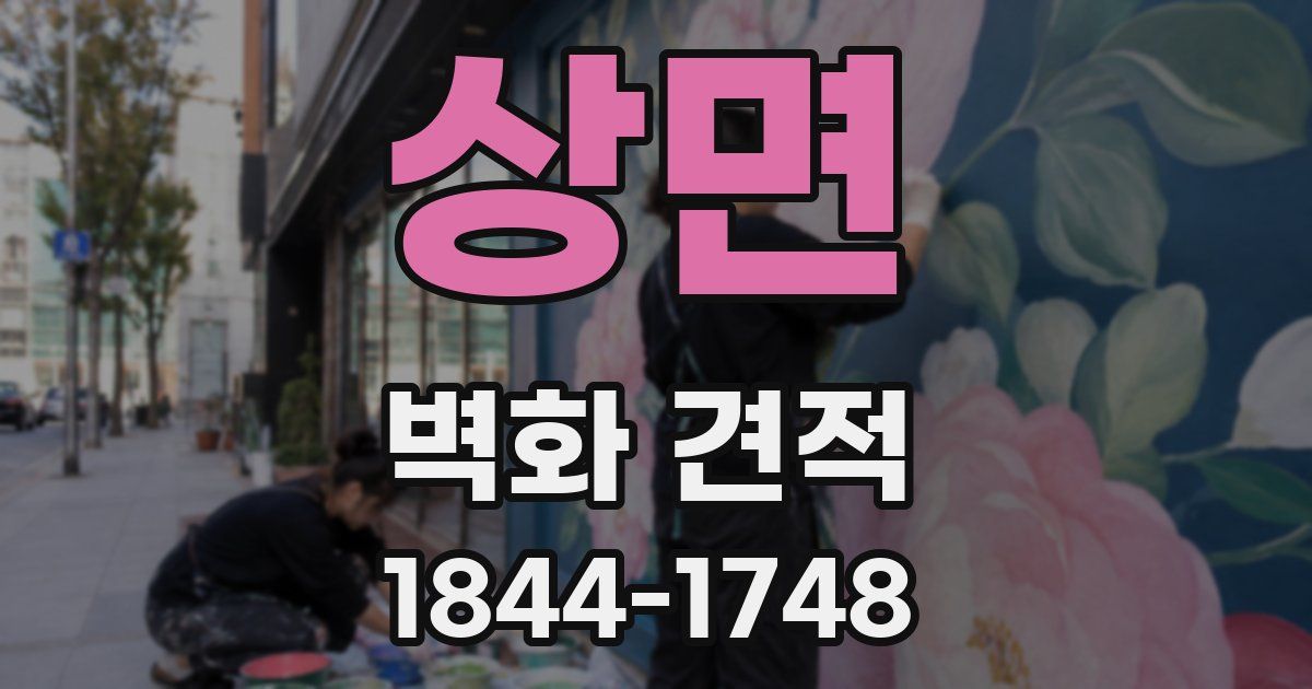 상면 벽화 견적