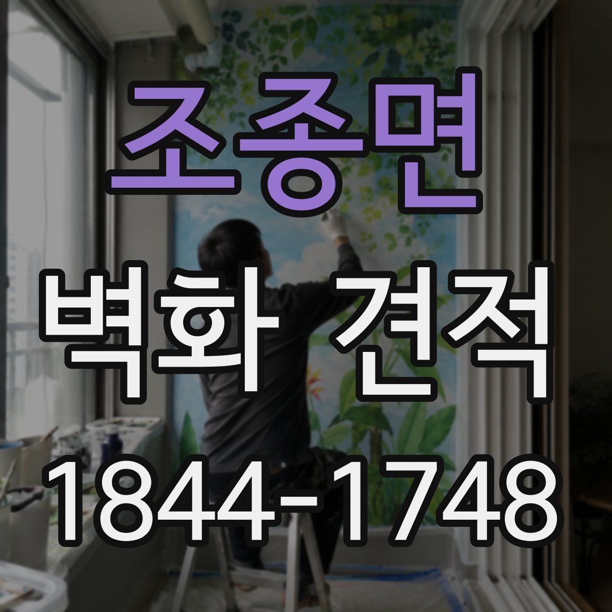 조종면 벽화 견적