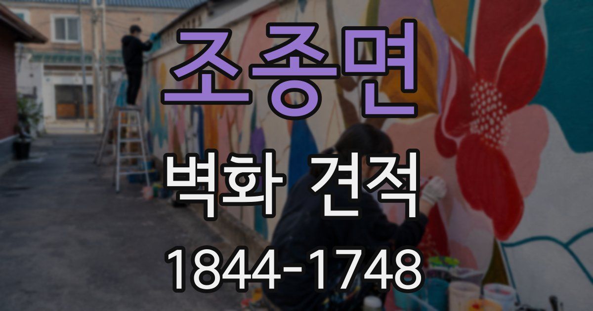 조종면 벽화 견적