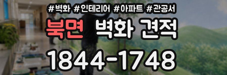 북면 벽화 견적
