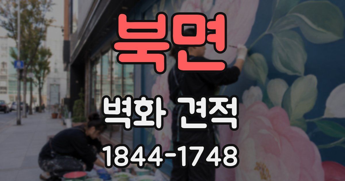 북면 벽화 견적