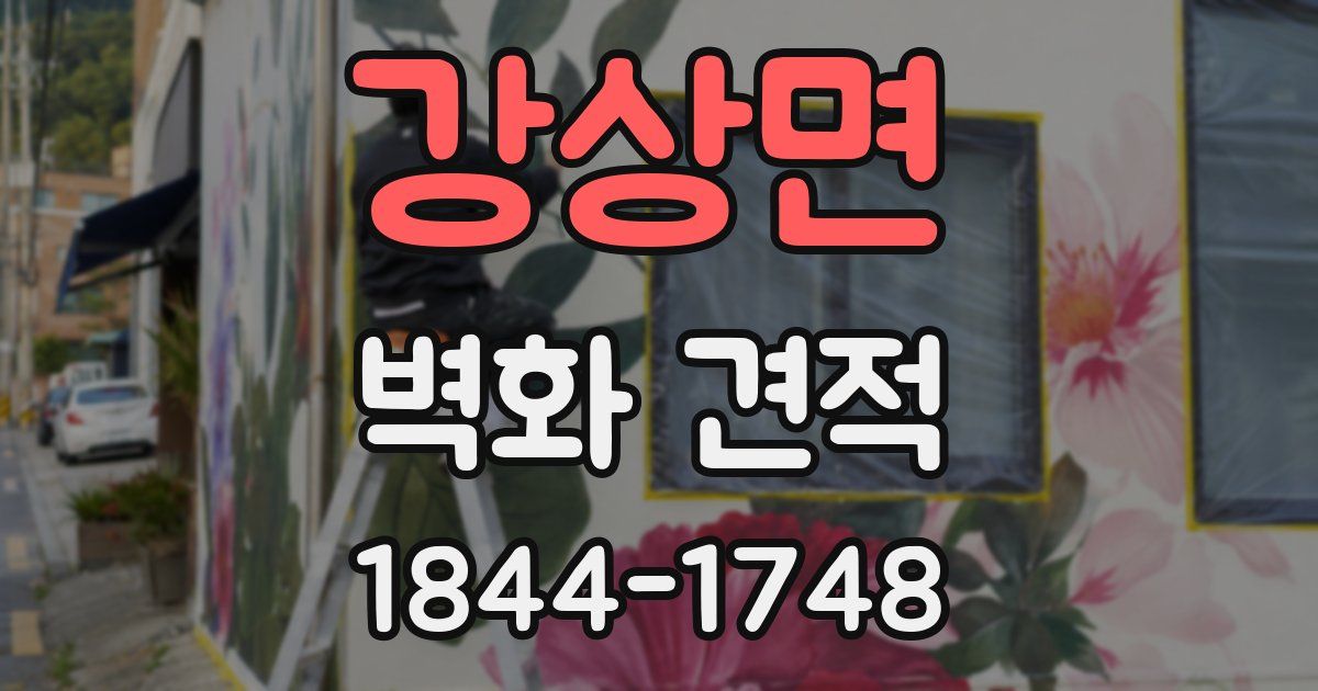 강상면 벽화 견적