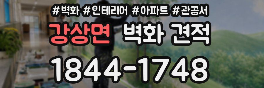 강상면 벽화 견적
