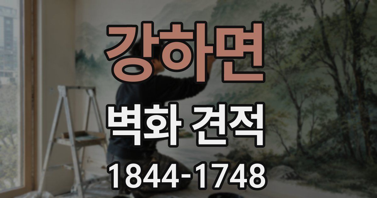 강하면 벽화 견적