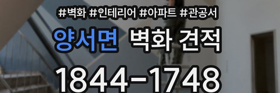 양서면 벽화 견적