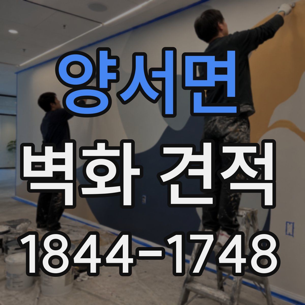 양서면 벽화 견적